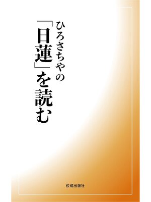 cover image of ひろさちやの「日蓮」を読む